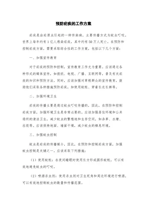 预防疟疾的工作方案
