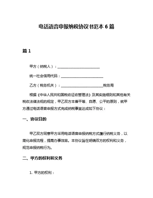 电话语音申报纳税协议书范本6篇
