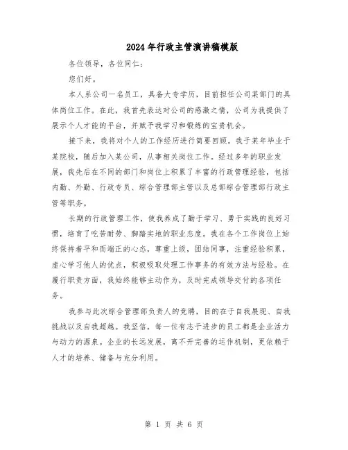 2024年行政主管演讲稿模版（3篇）