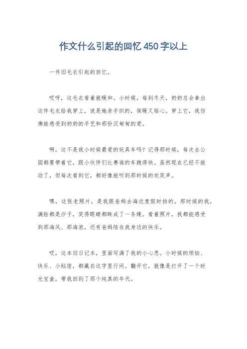 作文什么引起的回忆450字以上