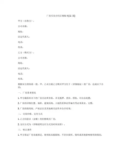 厂房买卖合同正规版本(11篇)