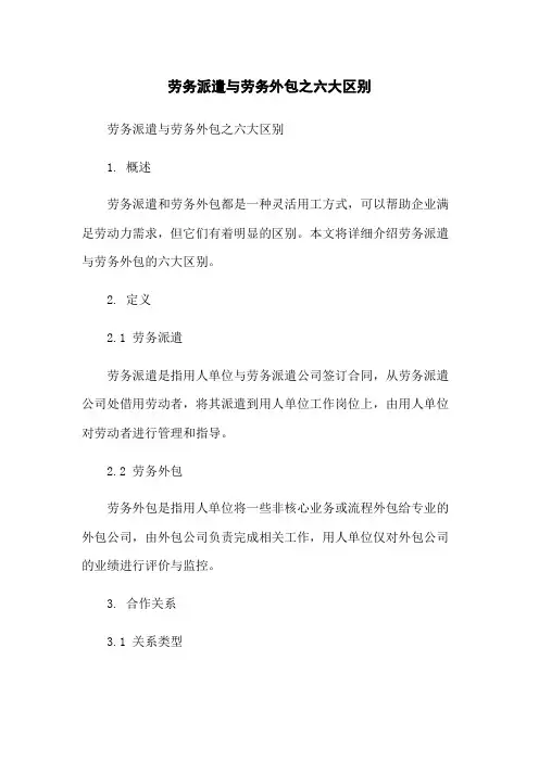 劳务派遣与劳务外包之六大区别