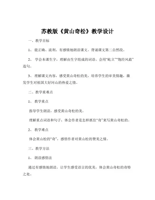 苏教版《黄山奇松》教学设计