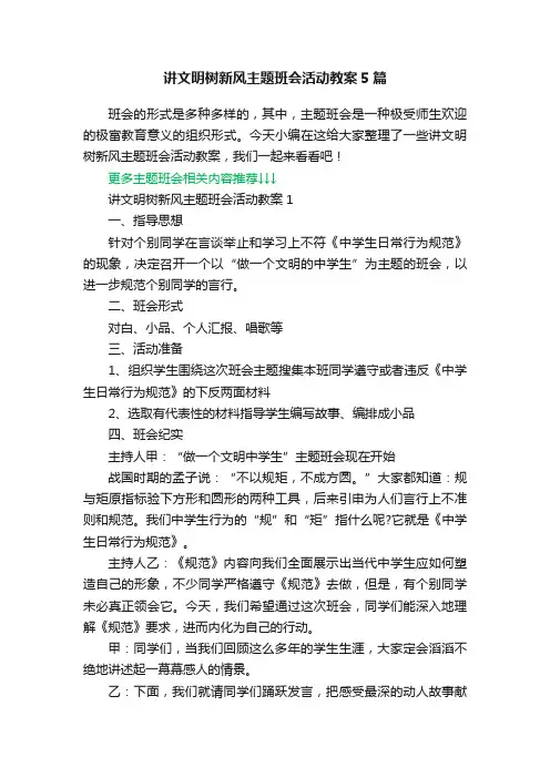 讲文明树新风主题班会活动教案5篇