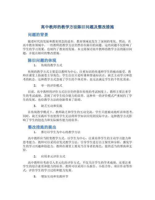  高中教师的教学方法陈旧问题及整改措施