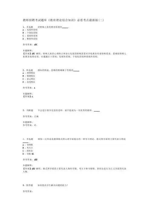 教师招聘考试题库《教育理论综合知识》必看考点最新版(二)_103