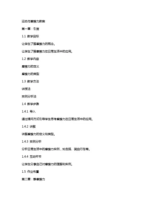 运动与摩擦力教案