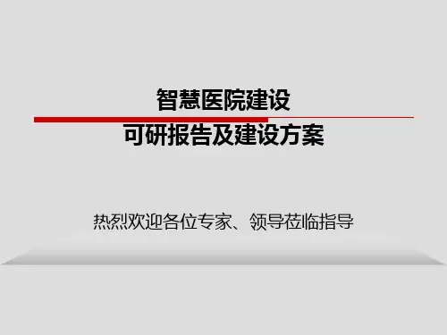智慧医院建设-可研报告及建设方案