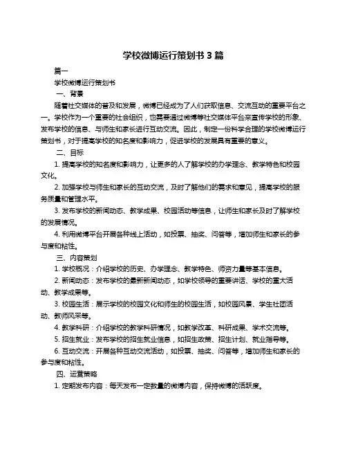 学校微博运行策划书3篇