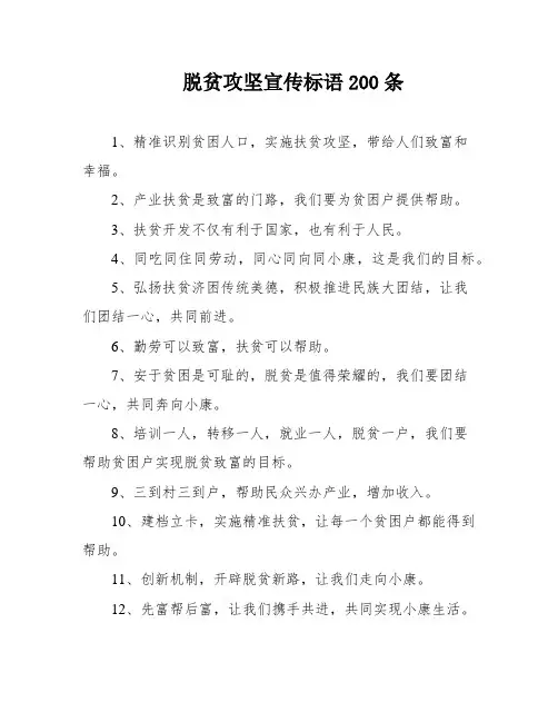 脱贫攻坚宣传标语200条