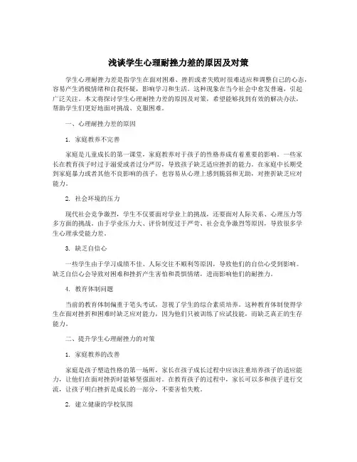 浅谈学生心理耐挫力差的原因及对策