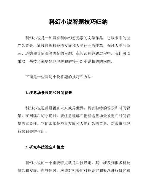 科幻小说答题技巧归纳