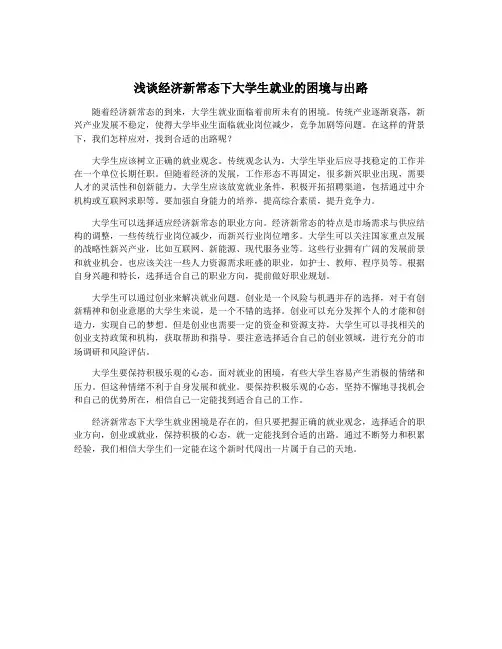 浅谈经济新常态下大学生就业的困境与出路