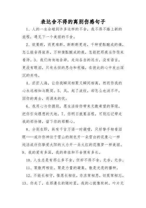 表达舍不得的离别伤感句子