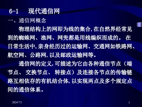 现代通信网(1)