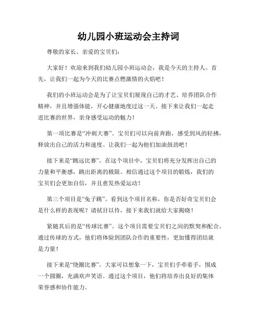 幼儿园小班运动会主持词
