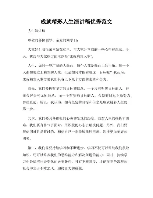 成就精彩人生演讲稿优秀范文