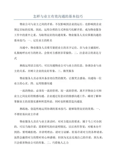 怎样与业主有效沟通的基本技巧