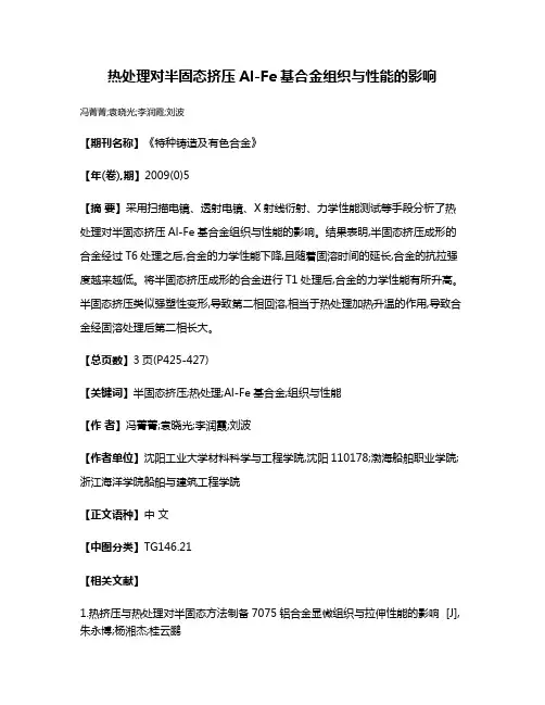 热处理对半固态挤压Al-Fe基合金组织与性能的影响