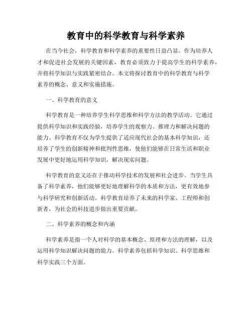 教育中的科学教育与科学素养