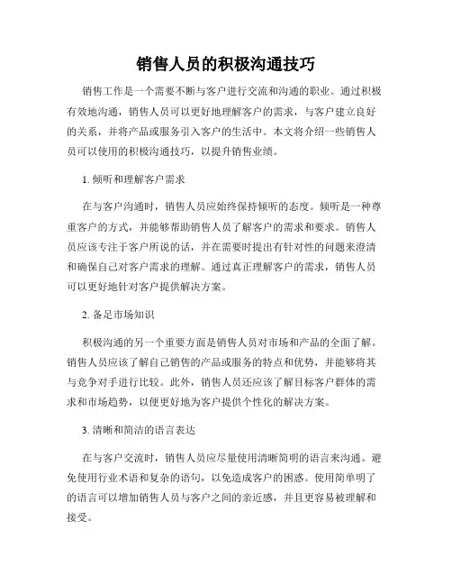 销售人员的积极沟通技巧