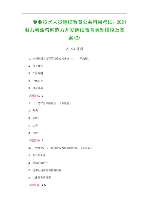 专业技术人员继续教育公共科目考试：2021潜力激活与创造力开发继续教育真题模拟及答案(2)