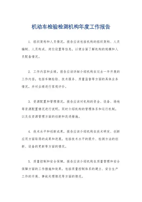 机动车检验检测机构年度工作报告