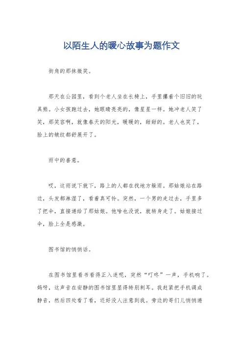 以陌生人的暖心故事为题作文