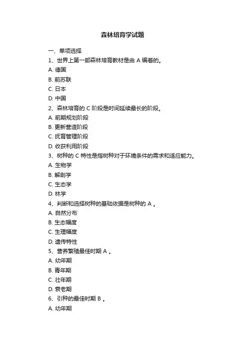 森林培育学试题