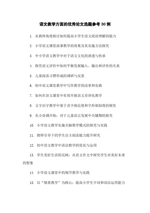 语文教学方面的优秀论文选题参考30例