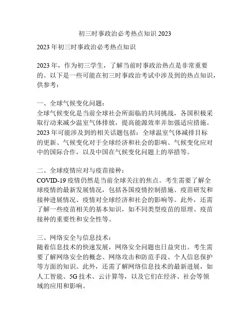 初三时事政治必考热点知识2023