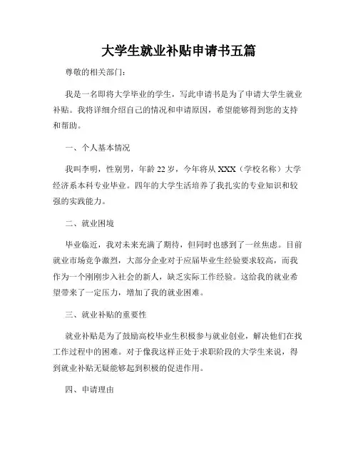 大学生就业补贴申请书五篇