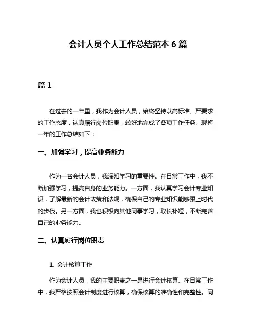 会计人员个人工作总结范本6篇