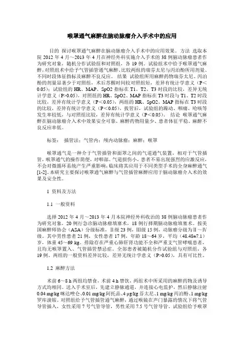 喉罩通气麻醉在脑动脉瘤介入手术中的应用
