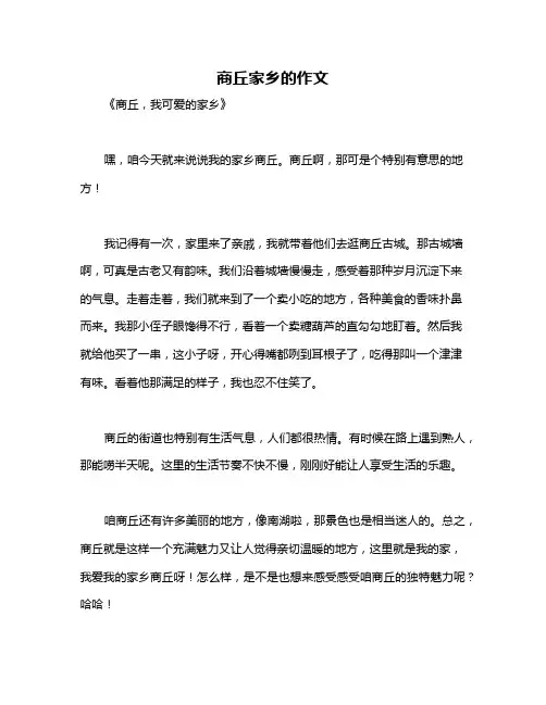 商丘家乡的作文