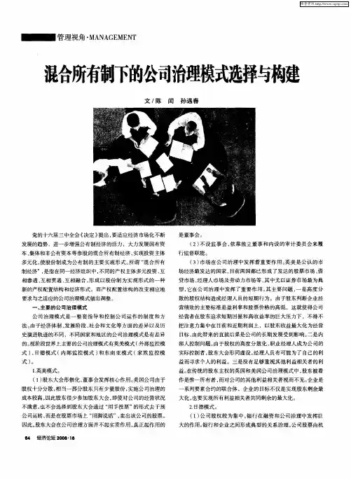 混合所有制下的公司治理模式选择与构建