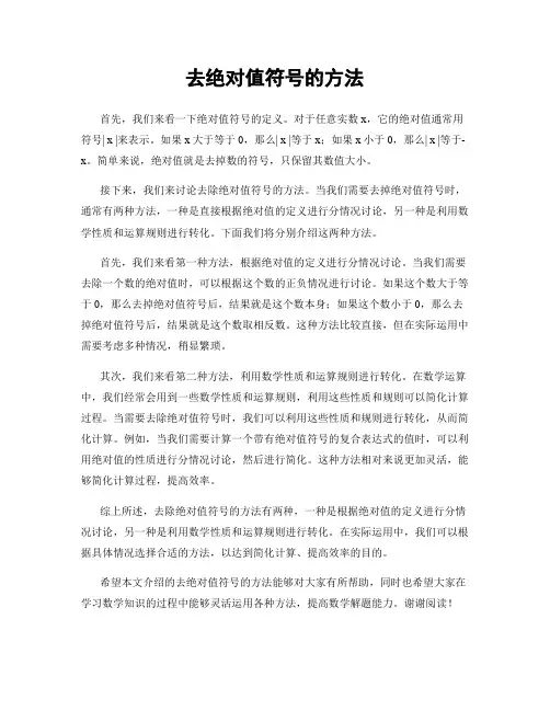 去绝对值符号的方法