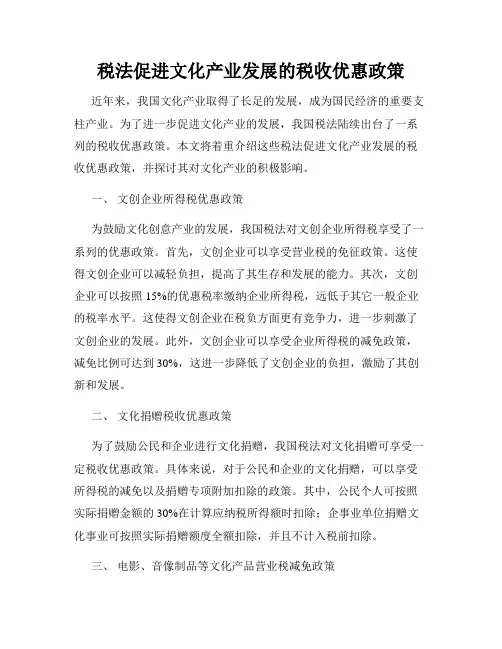 税法促进文化产业发展的税收优惠政策