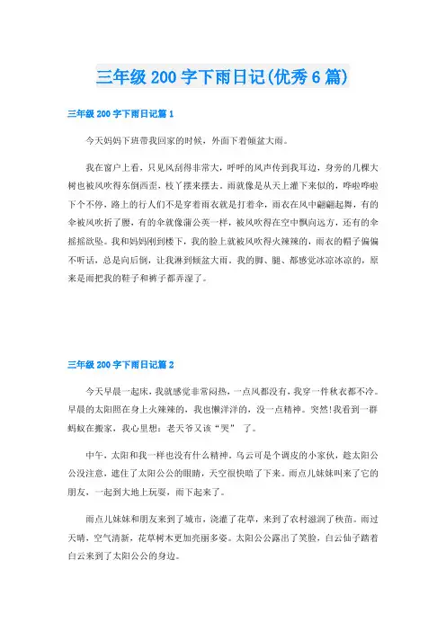 三年级200字下雨日记(优秀6篇)
