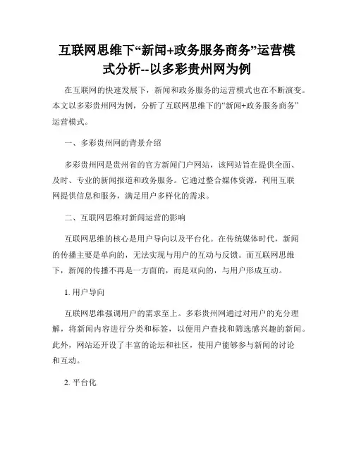 互联网思维下“新闻+政务服务商务”运营模式分析--以多彩贵州网为例