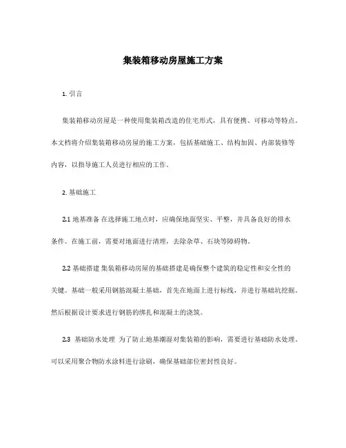 集装箱移动房屋施工方案