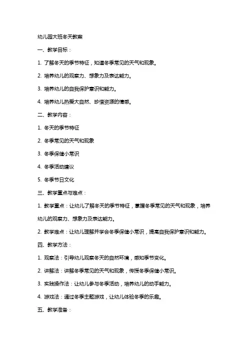 幼儿园大班冬天教案
