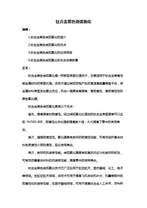 钛合金黑色微弧氧化