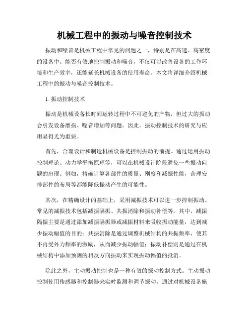 机械工程中的振动与噪音控制技术