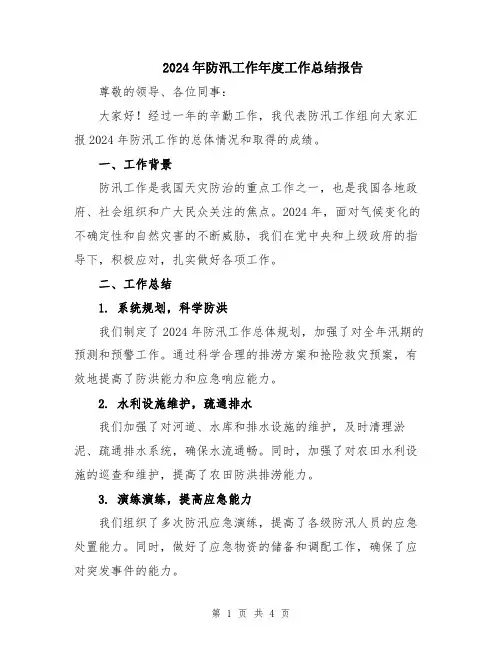 2024年防汛工作年度工作总结报告