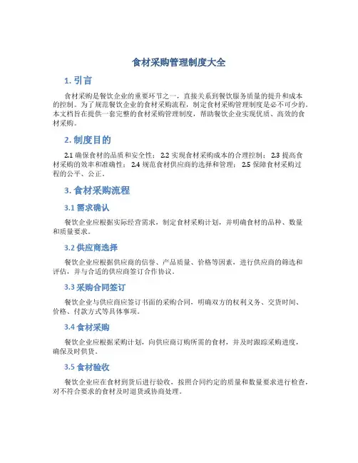 食材采购管理制度大全
