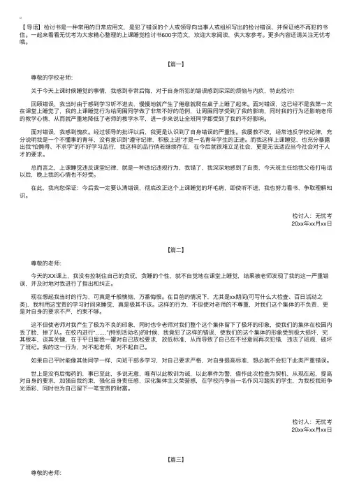 上课睡觉检讨书600字范文【三篇】