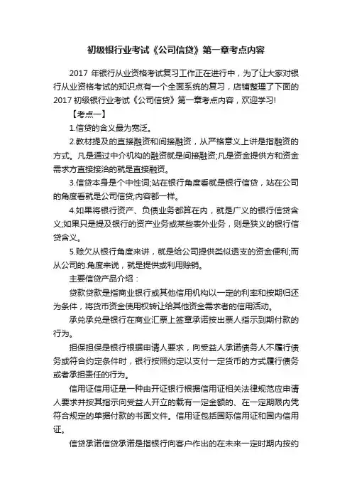 初级银行业考试《公司信贷》第一章考点内容