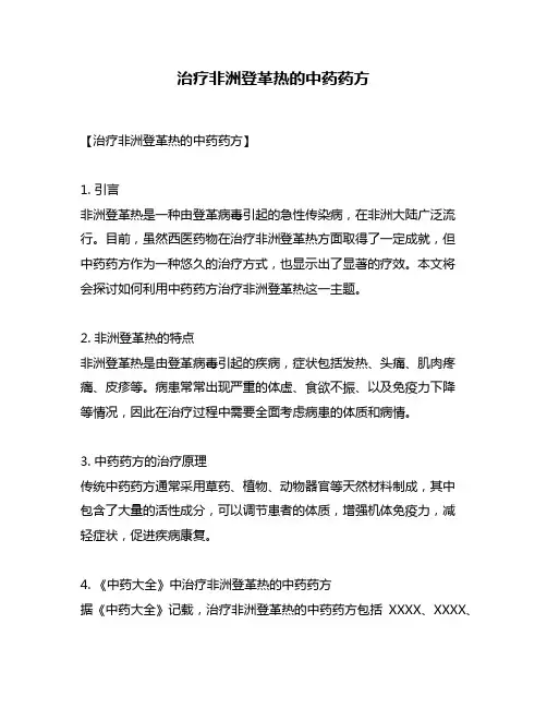 治疗非洲登革热的中药药方