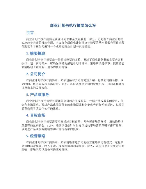 商业计划书执行摘要怎么写